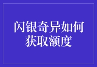 如何在闪银奇异骗取额度？其实只是一个技巧而已