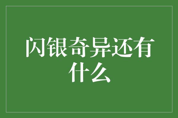 闪银奇异还有什么