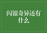 闪银奇异：科技引领的金融未来，不只是信用评估