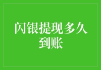 闪银提现多久到账：解析快速资金转移背后的秘密