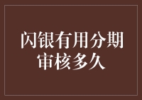 闪银有用分期审核多久？——揭秘背后的真相