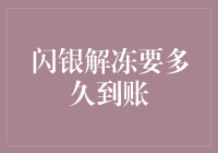 闪银解冻要多久到账？不如问月亮什么时候可以烤着吃？