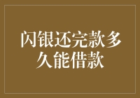 闪银还完款多久能借款：重塑个人信用体系的探索