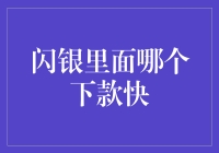 闪银快速下款服务解析：智能算法助力资金迅速到账