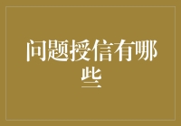 问题授信：从贷款大仙的奇幻世界说起