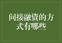 间接融资：丰富金融生态链，保证资金流动性的必要手段