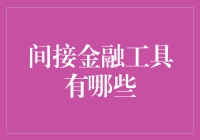 间接金融工具在现代金融体系中的应用与创新