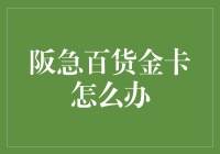 阪急百货金卡可以用来打卡还是打怪？