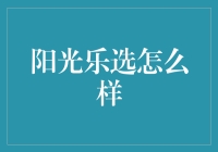 阳光乐选：真的能帮你省钱吗？