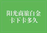 唯一让人羡慕嫉妒恨的防晒神器——阳光商旅白金卡下卡的那些事儿