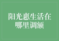 阳光惠生活在哪调额？嘿，别告诉我你在找免费午餐！