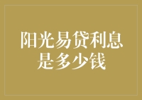 阳光易贷利息多少钱？不如先来一场利息之恋