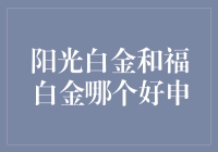 阳光白金与福白金对比：哪个更适合你？