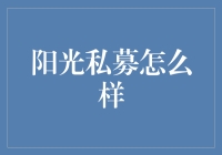 阳光私募基金：专业投资者的理财新选择