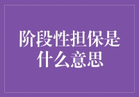 阶段性担保机制：构建企业信用的桥梁