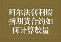 阿尔法套利股指期货合约，怎么算才不会错？