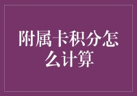 附属卡积分的计算法则：如何在银行卡的世界中称霸？