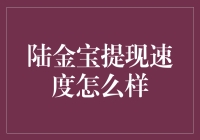 陆金宝提现速度怎么样？真的快吗？