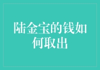 陆金宝：灵活理财，如何安全便捷地取出您的资金？