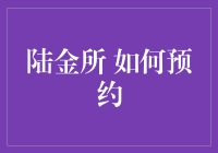 陆金所预约攻略：如何用智商碾压系统，轻松预约成功？