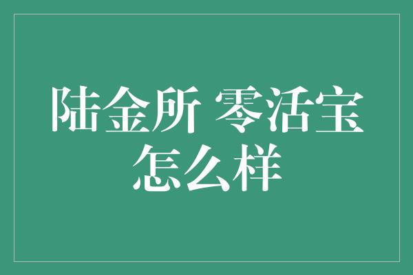 陆金所 零活宝怎么样