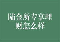 陆金所专享理财：稳扎稳打的投资新选择