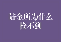 陆金所理财产品为何总是一抢而空：背后原因解析