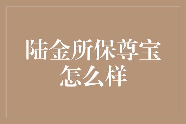 陆金所保尊宝怎么样