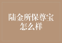 陆金所保尊宝：一份不保尊贵，但保兜底的宝？