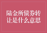 别懵了！一招教你搞懂陆金所债券转让