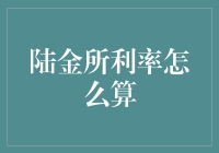 陆金所利率计算详解：为投资决策提供精准指导