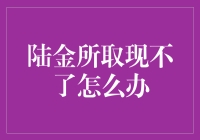 陆金所取现？你是不是忘了天上不会掉馅饼？