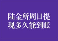 陆金所周日提现：一场与周末赛跑的冒险