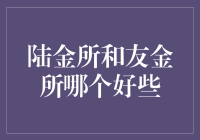 陆金所和友金所：谁更胜一筹？