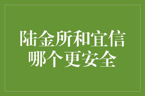 陆金所和宜信哪个更安全