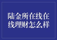 陆金所在线理财：在线理财的新陆地？