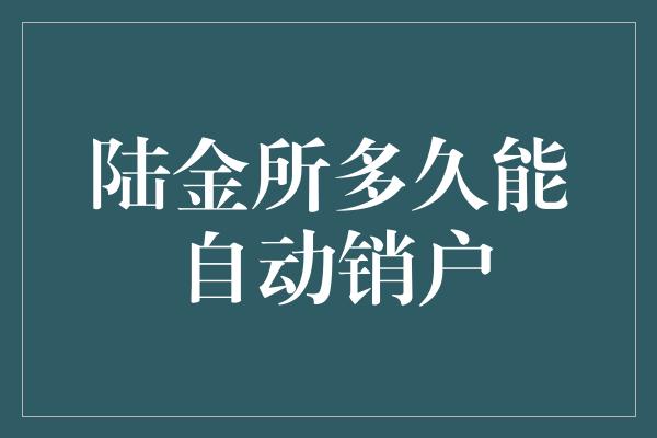 陆金所多久能自动销户