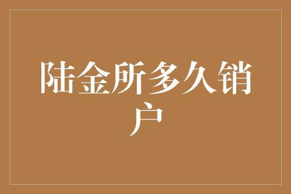 陆金所多久销户