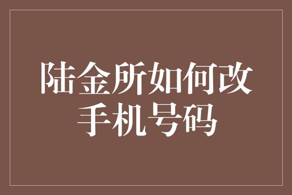 陆金所如何改手机号码