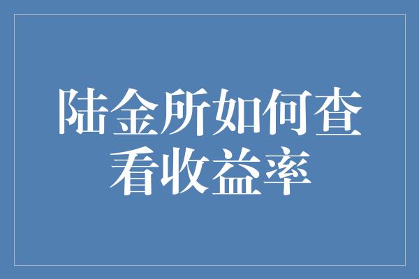 陆金所如何查看收益率