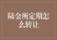 转让超能力：如何将陆金所定期转让给那只在天空飞翔的企鹅