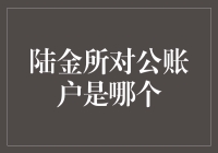 陆金所对公账户的操作与注意事项：解读与指南