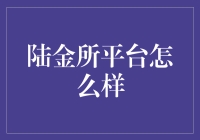 陆金所平台：为投资者提供更稳健的财富管理选择