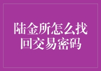 陆金所找回交易密码：策略与流程详解