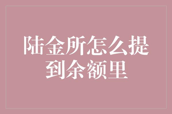 陆金所怎么提到余额里