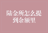 陆金所余额查询攻略：如何优雅地避开996查余额陷阱