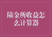 怎样快速上手陆金所收益计算？超实用教程来了！