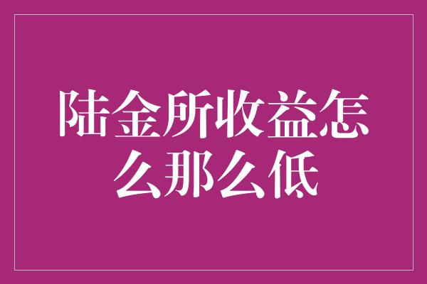 陆金所收益怎么那么低