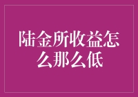 陆金所收益怎么那么低？专业解析财富管理与投资陷阱