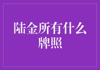 陆金所到底有什么牌照？如何揭秘其背后的金融秘密？